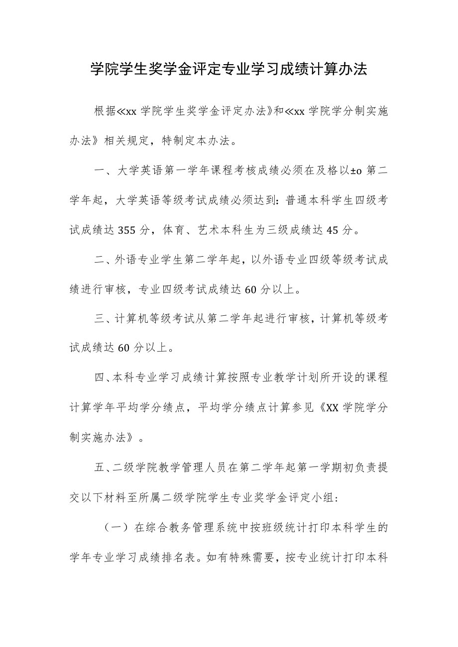 学院学生奖学金评定专业学习成绩计算办法.docx_第1页