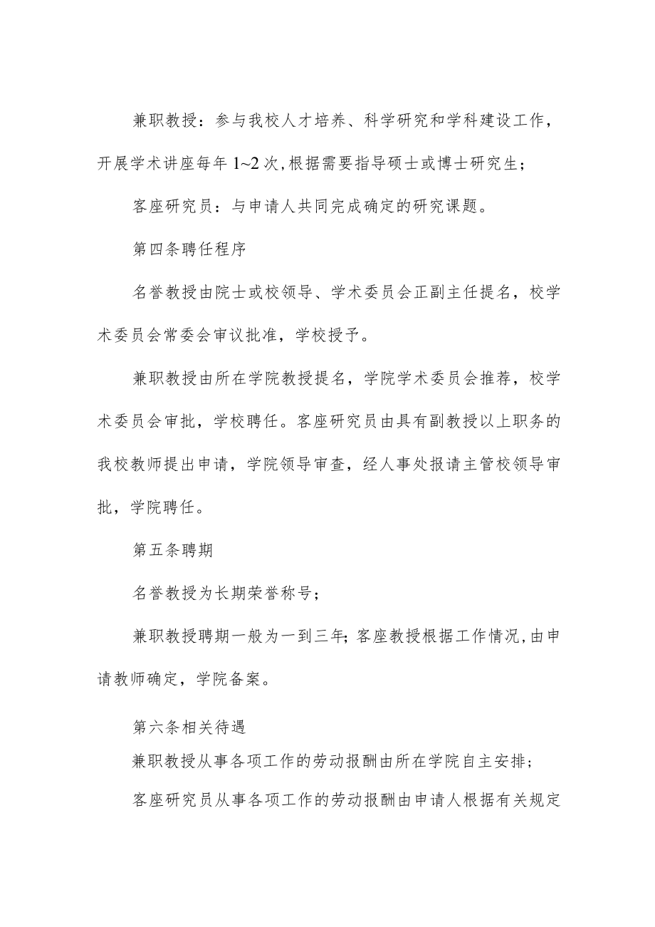 大学名誉教授、兼职教授、客座研究员聘任管理办法.docx_第2页