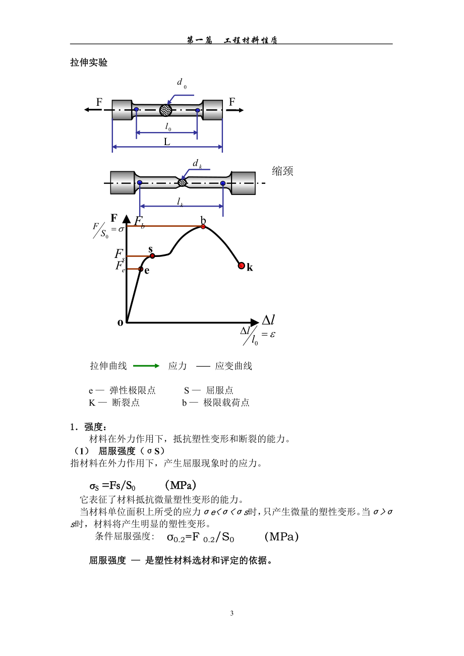 【材料课件】《授课教案》第一篇　工程材料性质.docx_第3页