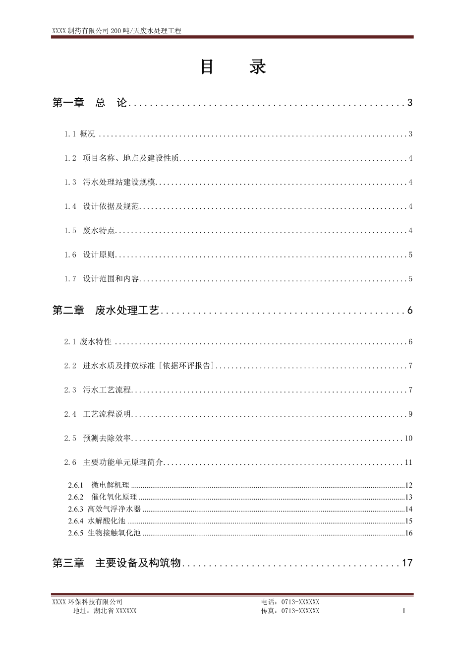 制药厂200t废水处理方案.docx_第3页