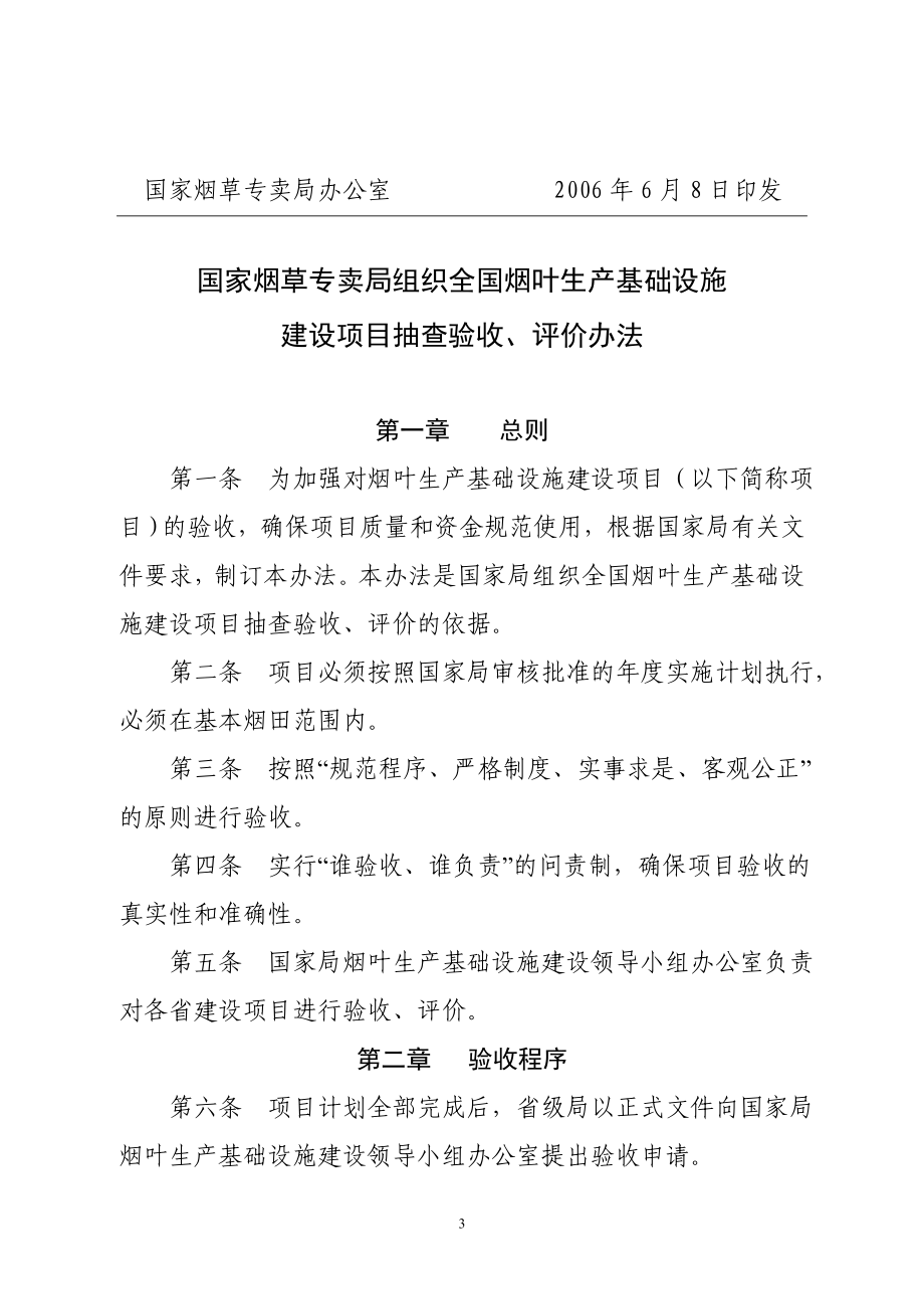 国家烟草专卖局组织全国烟叶生产基础设施.docx_第3页