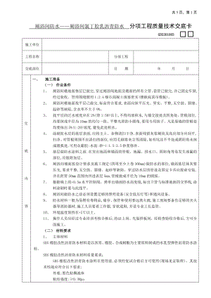 05厕浴间防水工程-厕浴间SBS橡胶改性沥青防水.docx