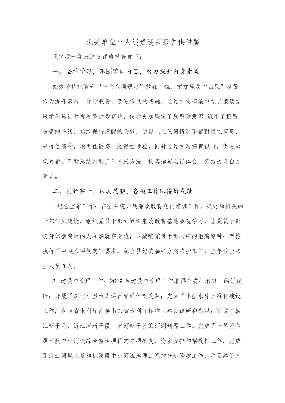 机关单位个人述责述廉报告供借鉴.docx_第1页