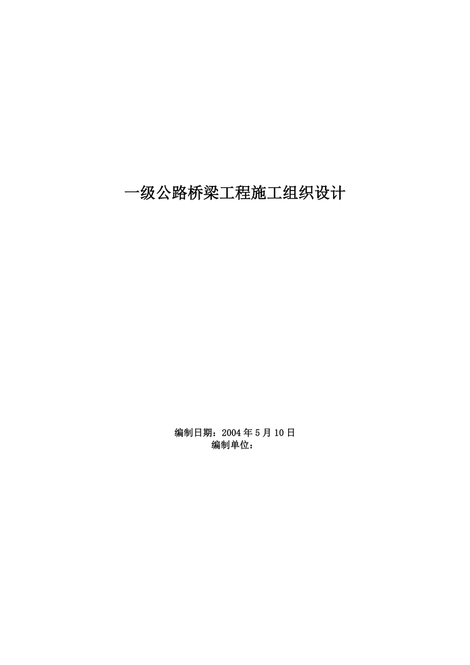 一级公路桥梁工程施工组织设计.docx_第1页