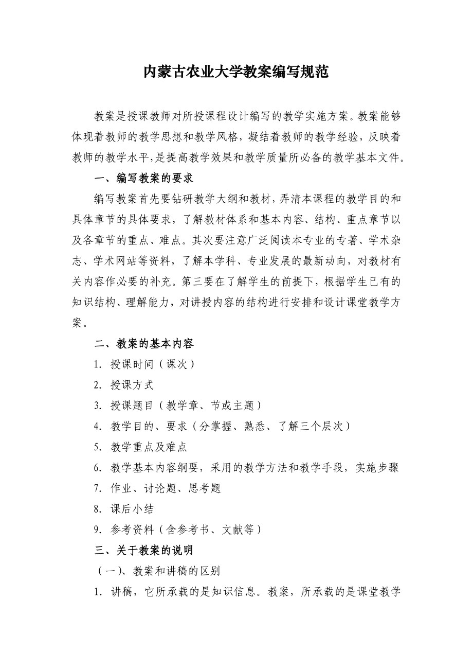 内蒙古农业大学教案编写规范.docx_第1页