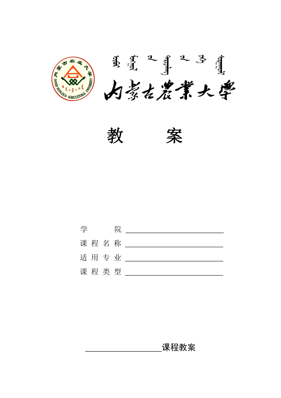 内蒙古农业大学教案编写规范.docx_第3页