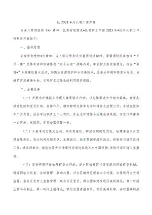 区2023年河长制工作方案.docx