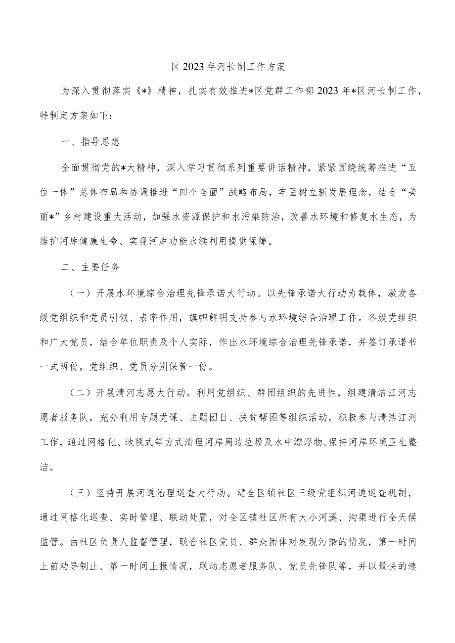 区2023年河长制工作方案.docx_第1页