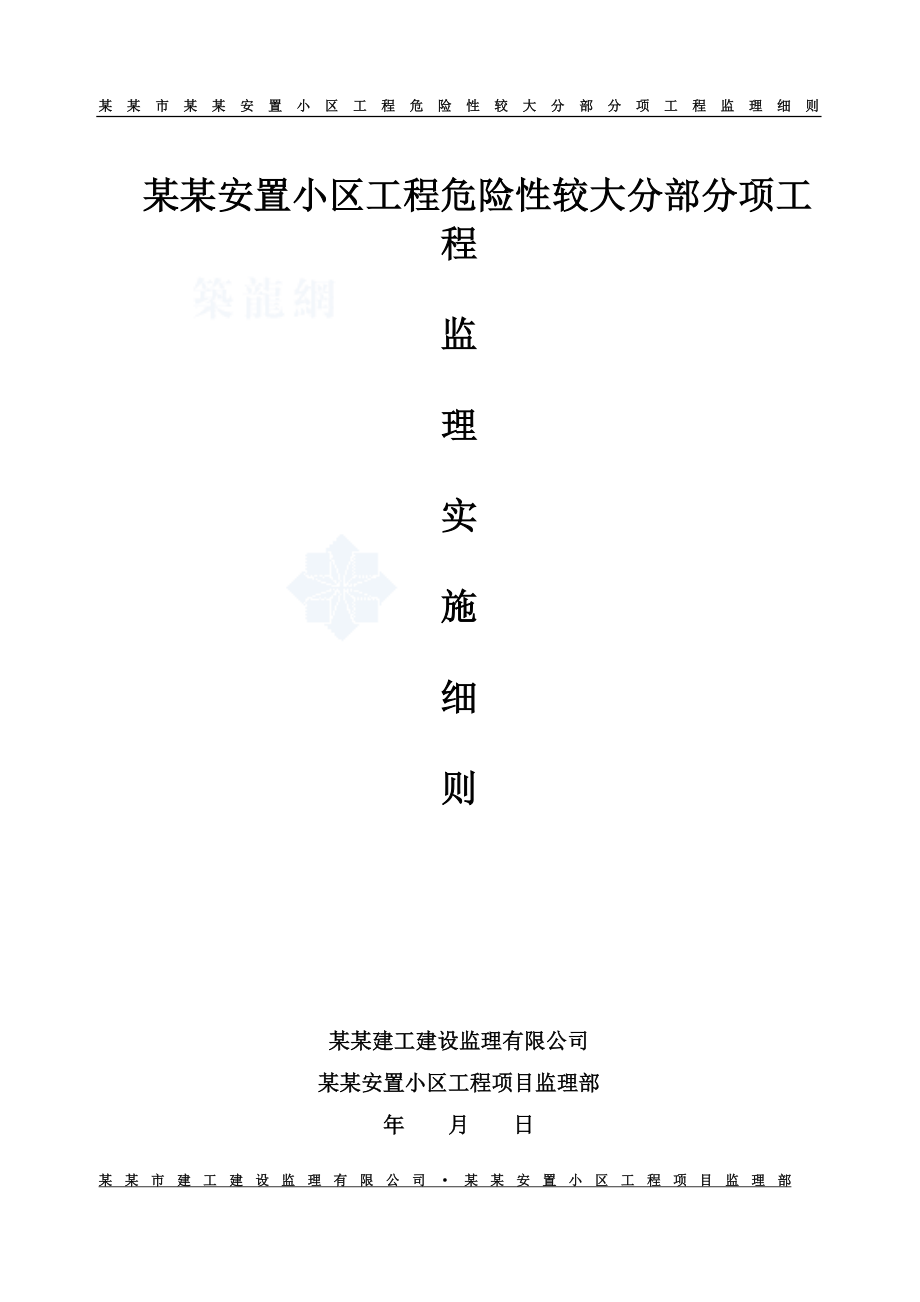 危险性较大的分部分项工程监理细则(DOC41页).doc_第1页