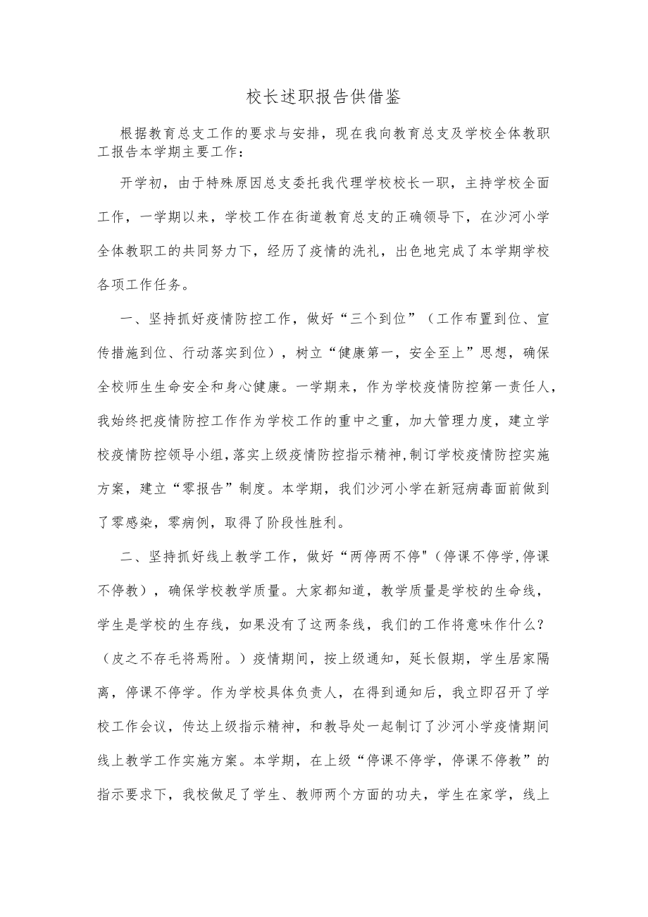 校长述职报告供借鉴.docx_第1页