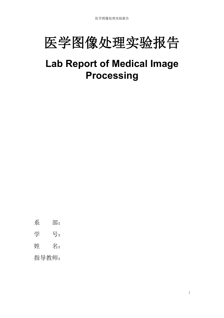 医学图像处理实验报告(要).docx_第1页