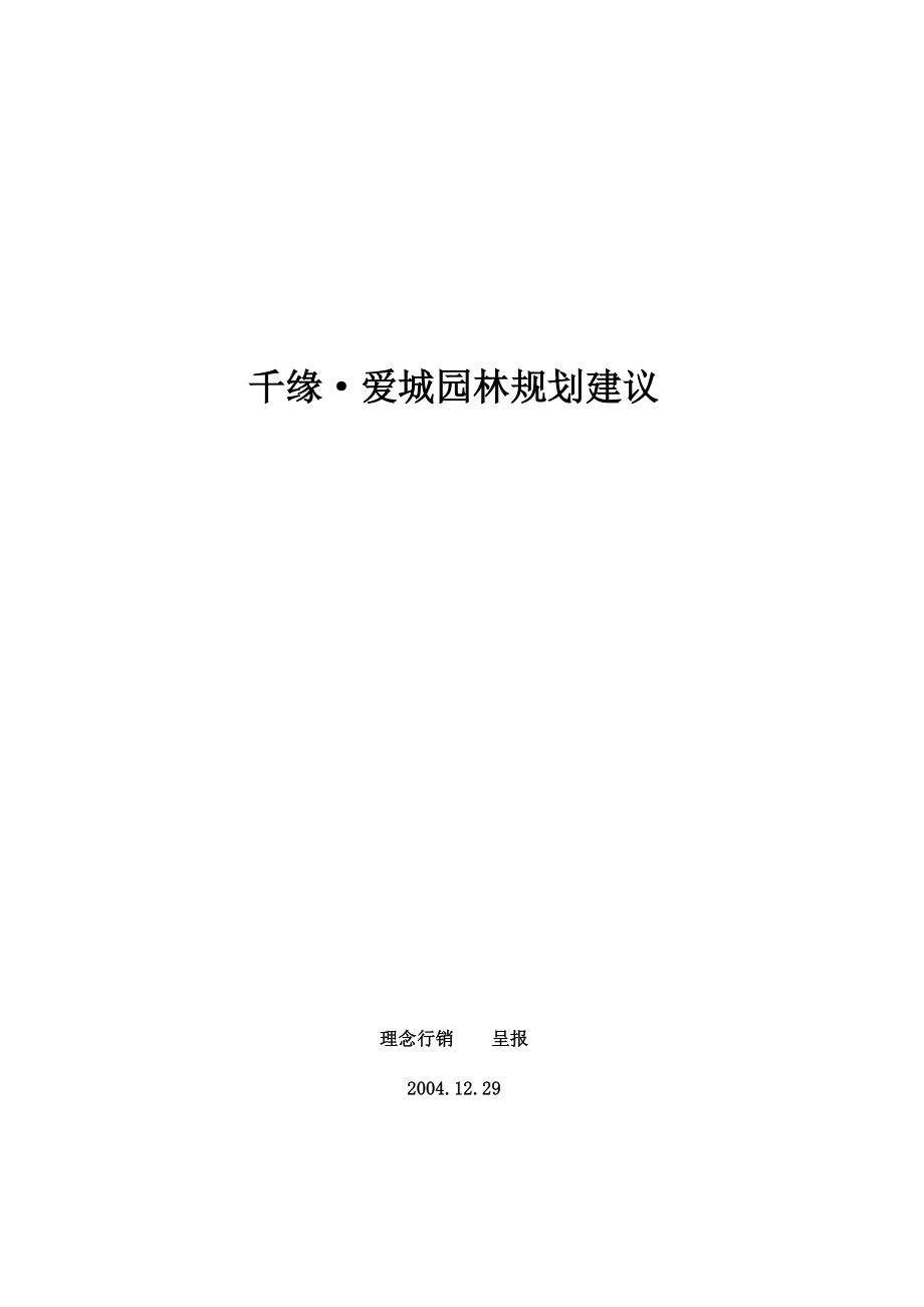 园林规划建议（2）.docx_第1页