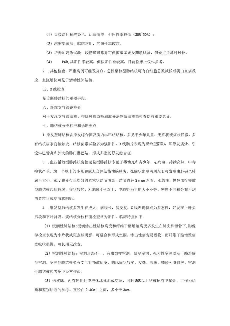 呼吸内科肺结核病诊疗常规.docx_第2页