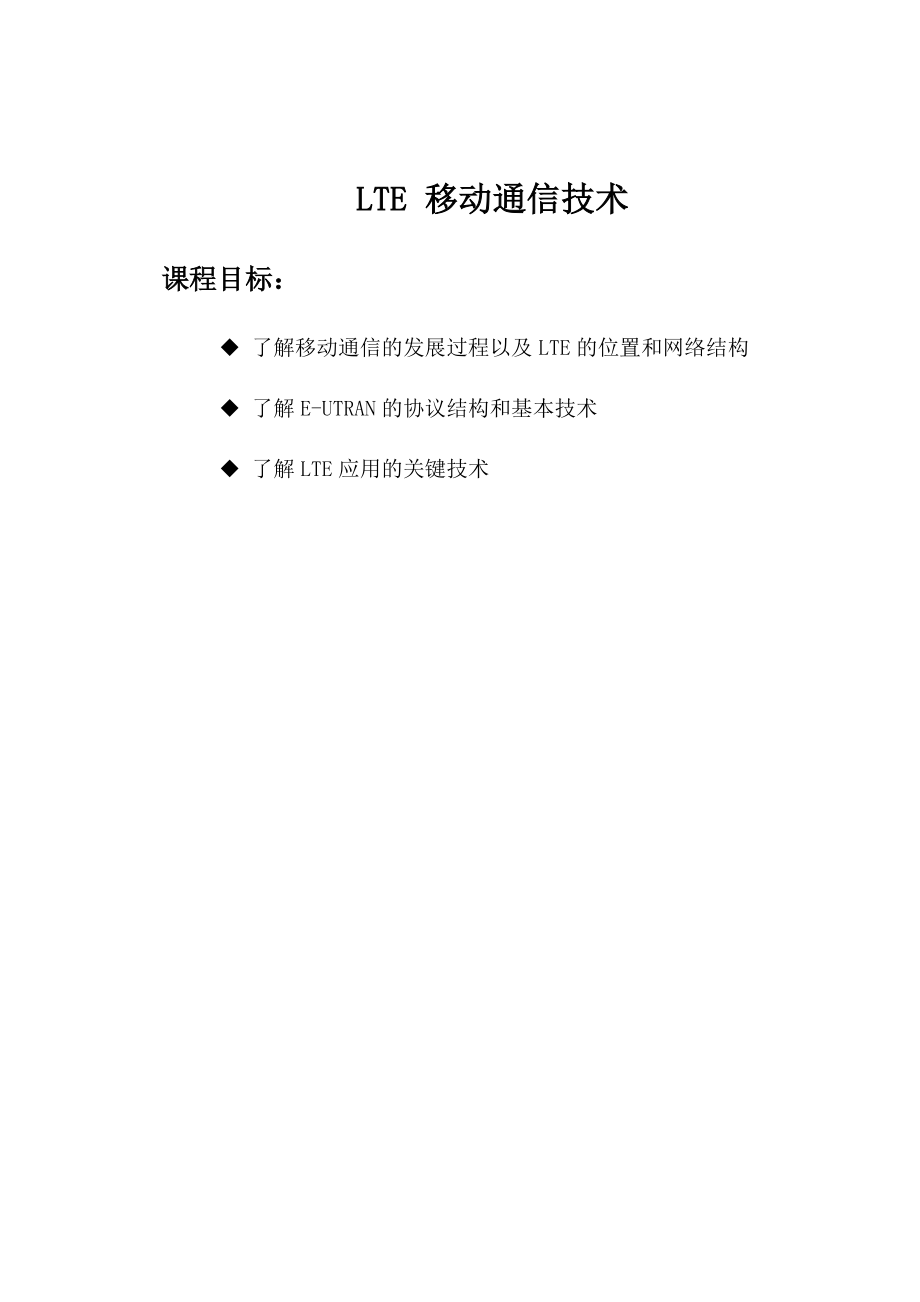 LTE移动通信技术(DOC65页).doc_第1页