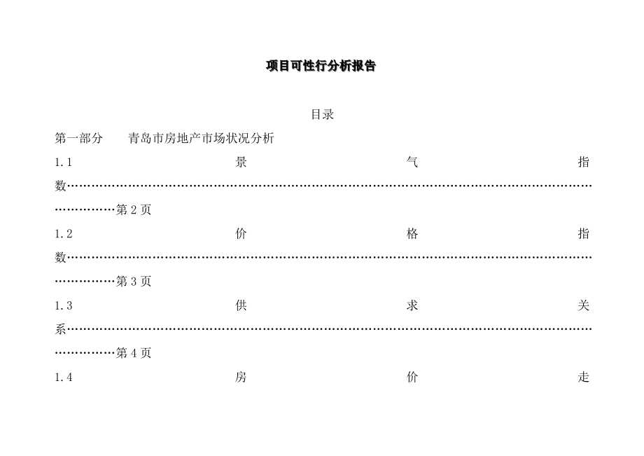 青岛市房地产项目可性行分析报告.docx_第1页