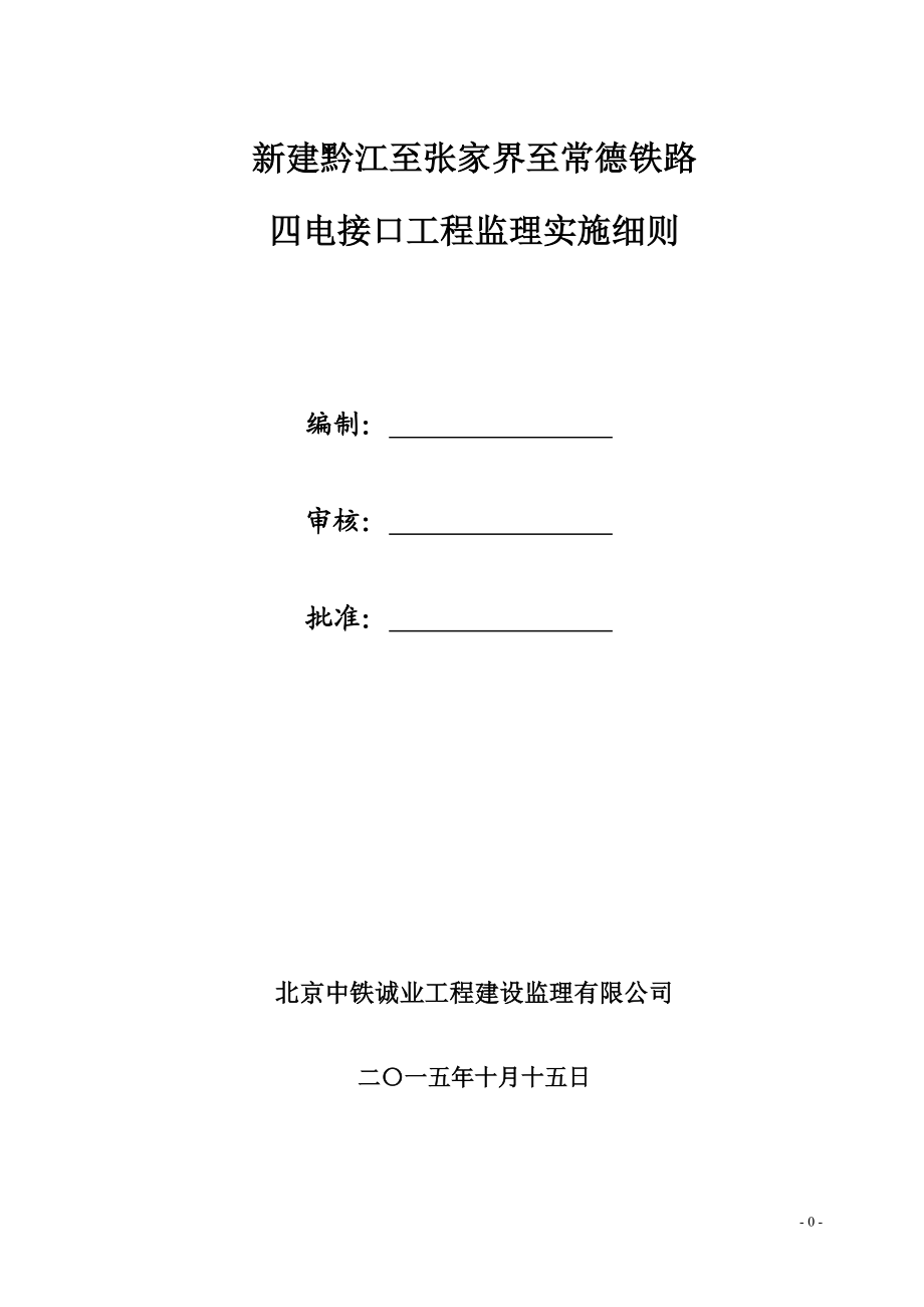 黔张常铁路四电接口工程监理实施细则.docx_第3页