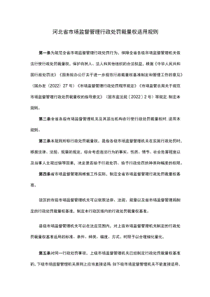 河北省市场监督管理行政处罚裁量权适用规则.docx