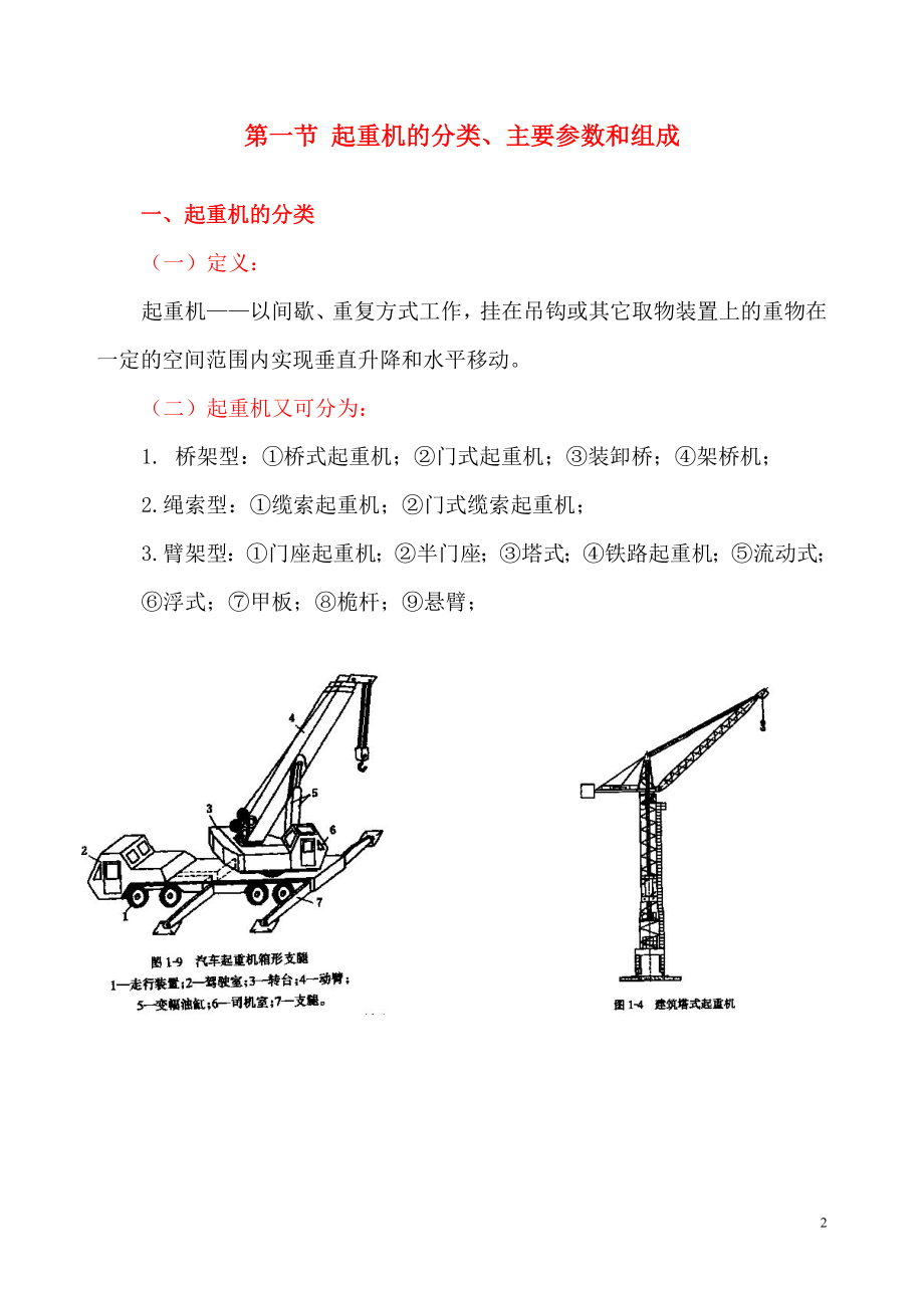 起重机械基础知识讲稿.docx_第2页