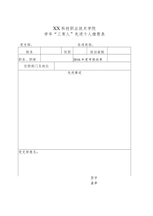 XX科技职业技术学院学年“三育人”先进个人推荐表.docx