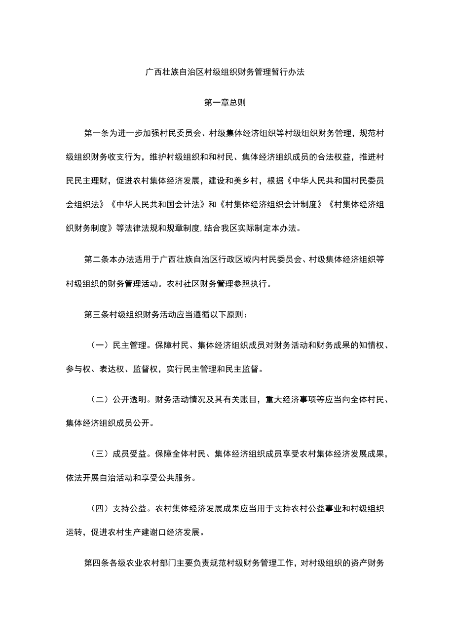 广西壮族自治区村级组织财务管理暂行办法.docx_第1页