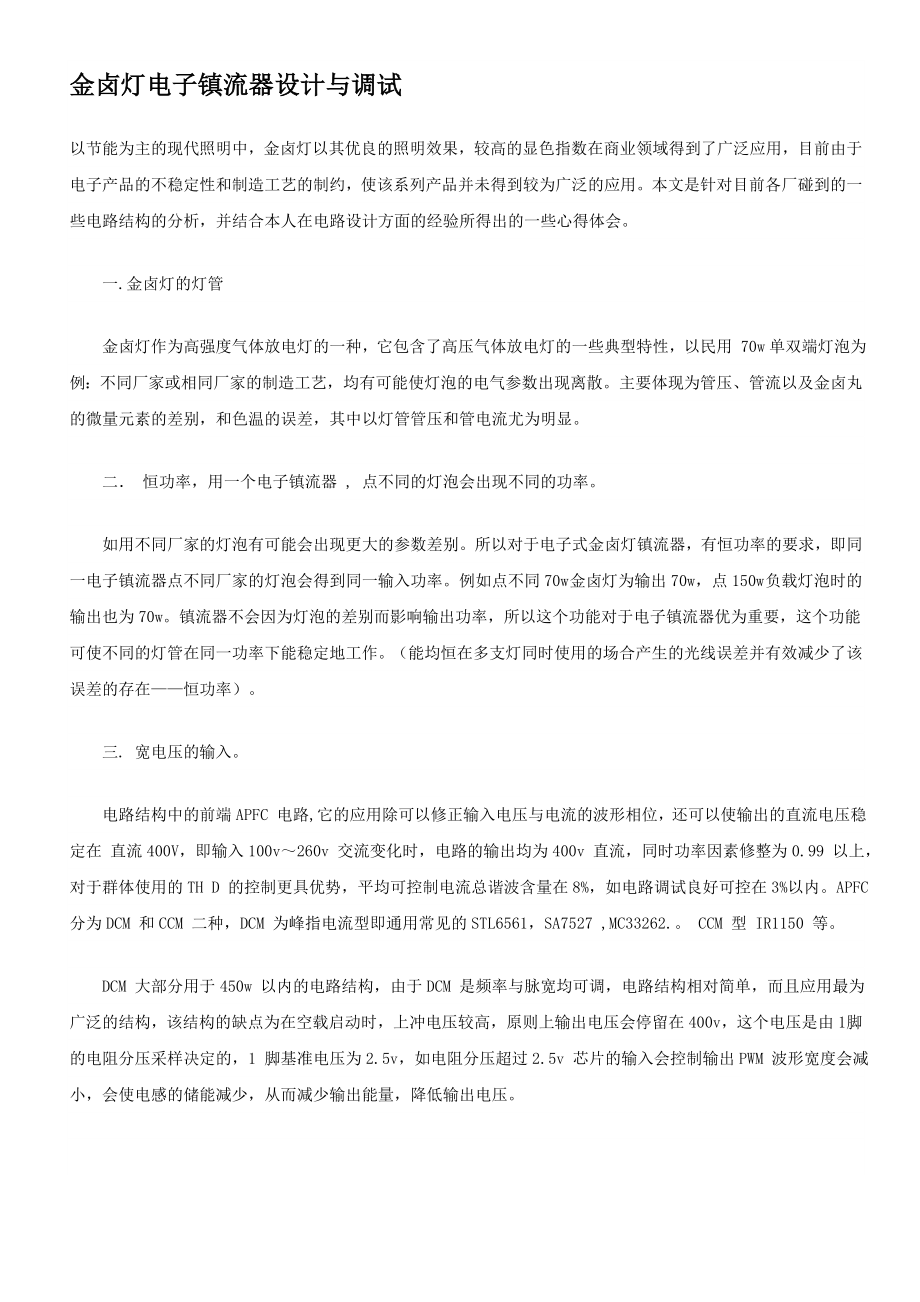 金卤灯电子镇流器设计.docx_第1页