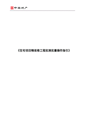 中海地产《住宅项目精装修工程实测实量操作指引》(DOC36页).doc