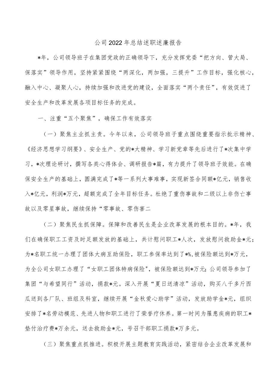 公司2022年总结述职述廉报告.docx_第1页