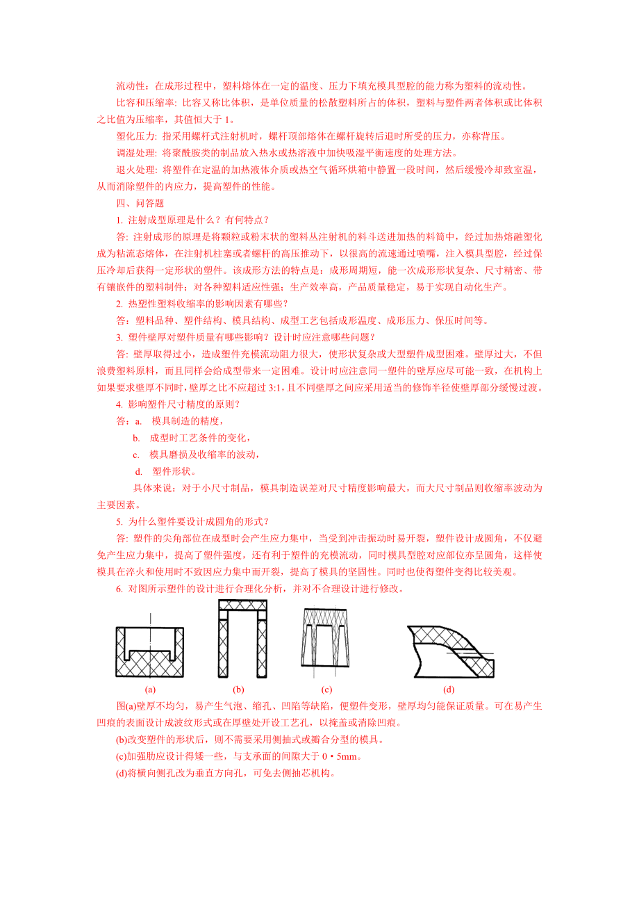 塑料成型基础复习题.docx_第2页