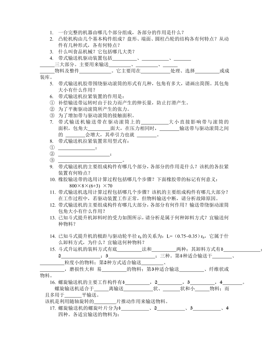 食品加工机械习题集.docx_第1页