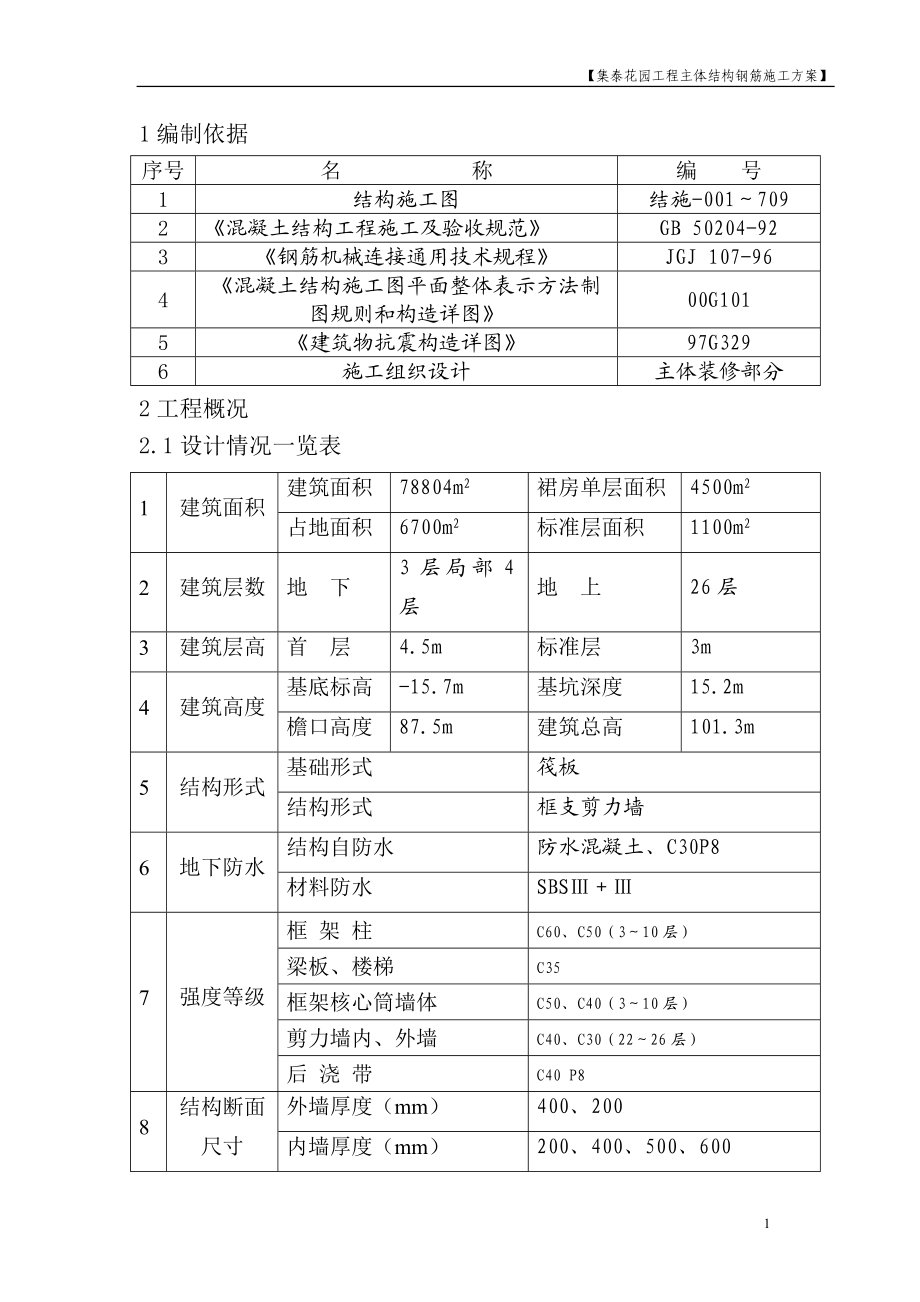 集泰花园工程主体结构钢筋施工方案.docx_第1页