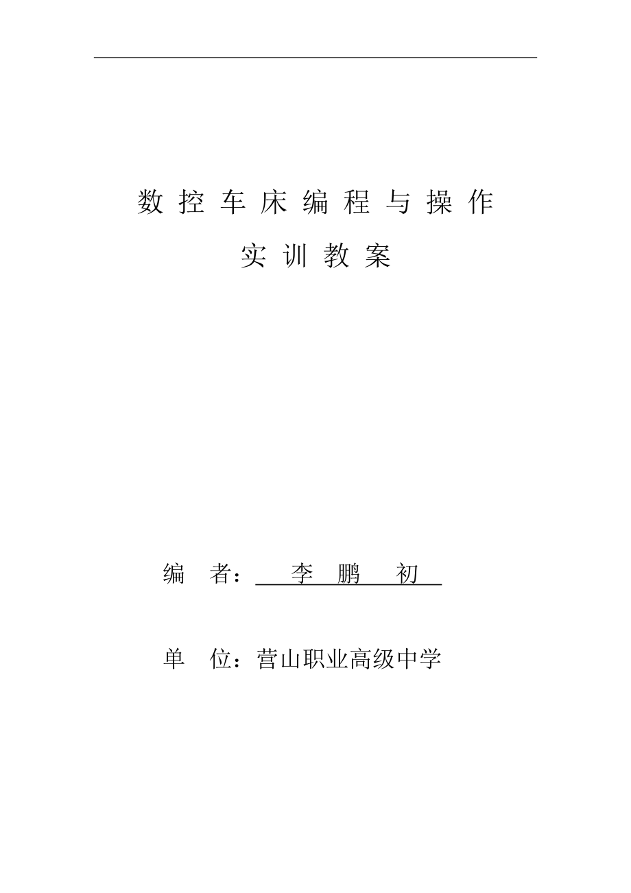 HZ数控车床实训教案2.docx_第1页