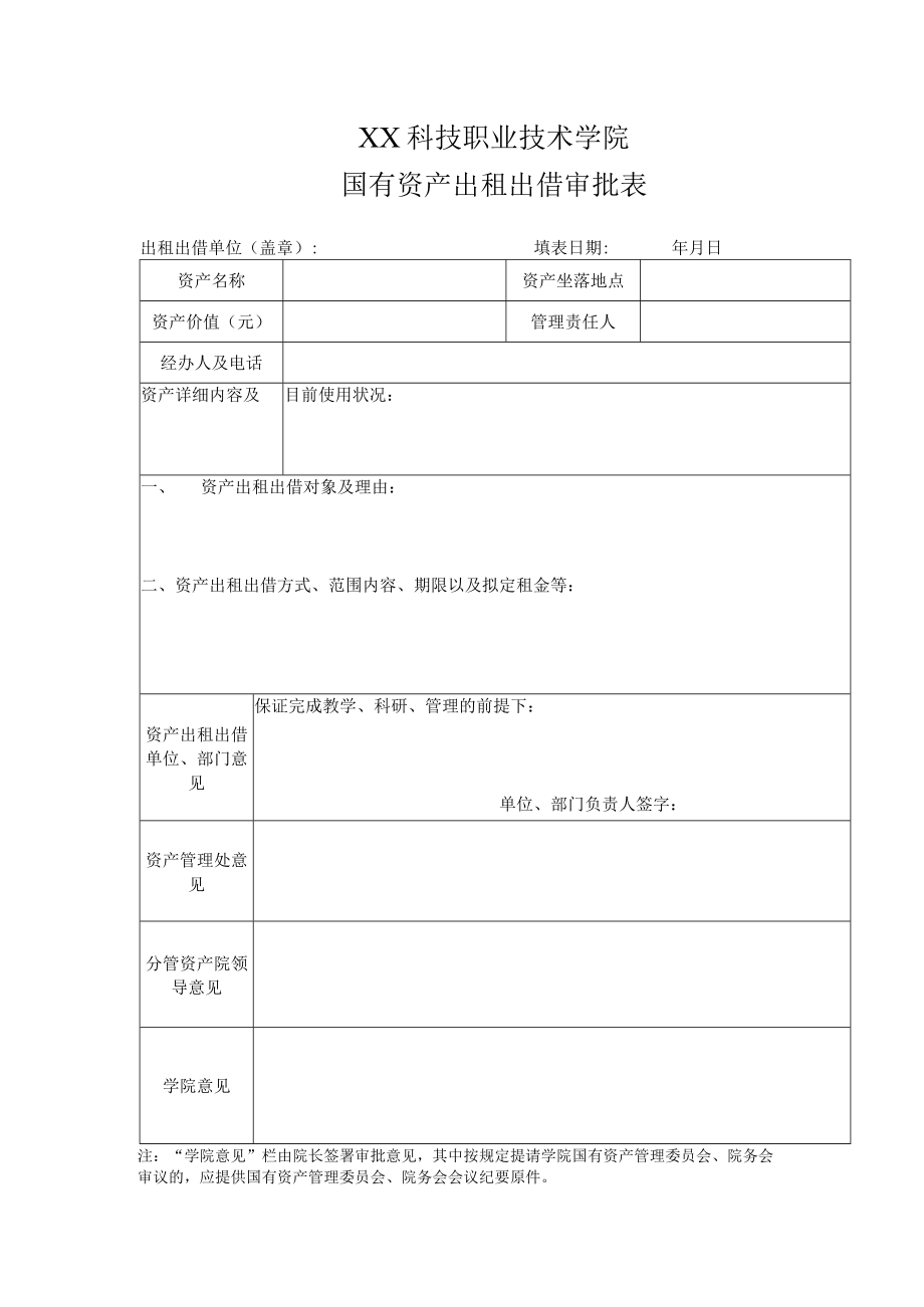 XX科技职业技术学院国有资产出租出借审批表.docx_第1页