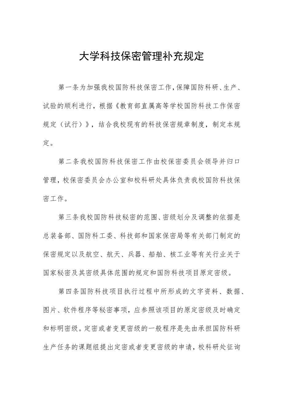 大学科技保密管理补充规定.docx_第1页