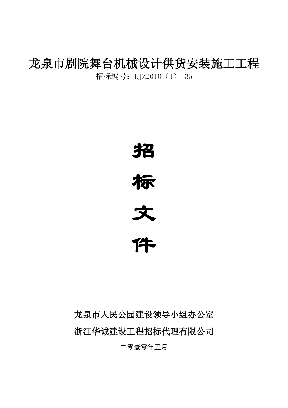 龙泉市剧院舞台机械设计供货安装施工工程.docx_第1页