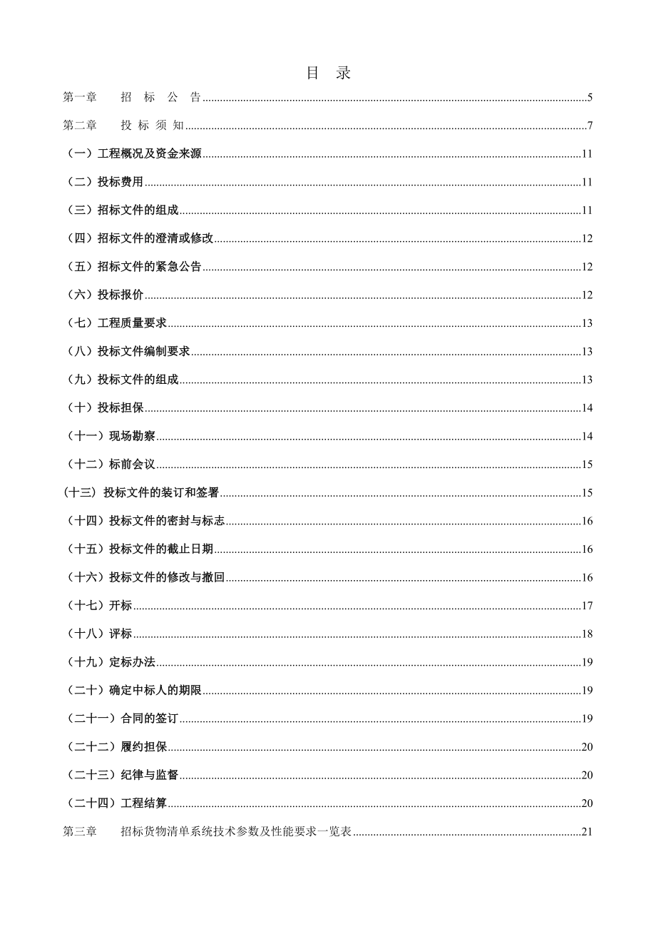 龙泉市剧院舞台机械设计供货安装施工工程.docx_第3页