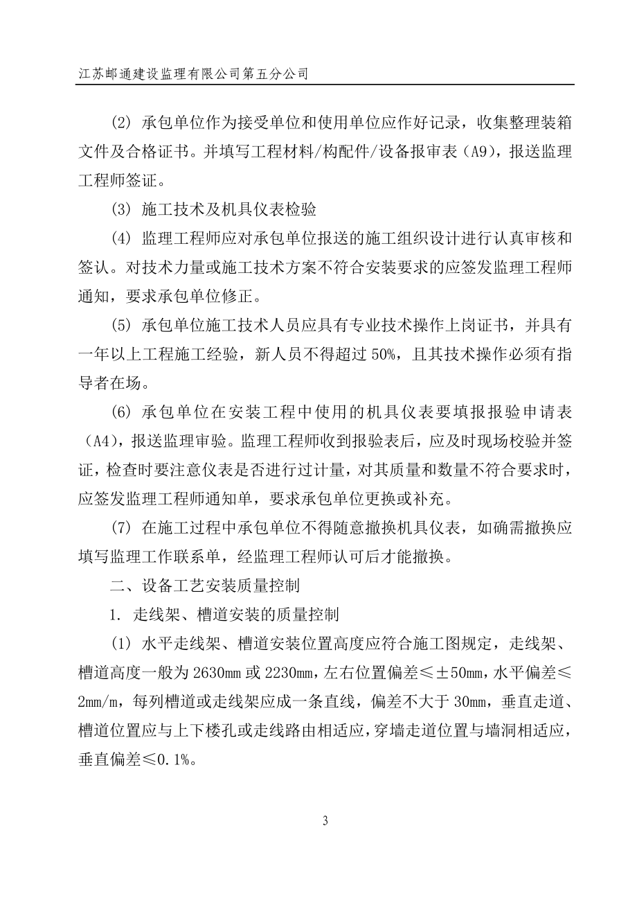 通信设备安装工程监理作业指南.docx_第3页