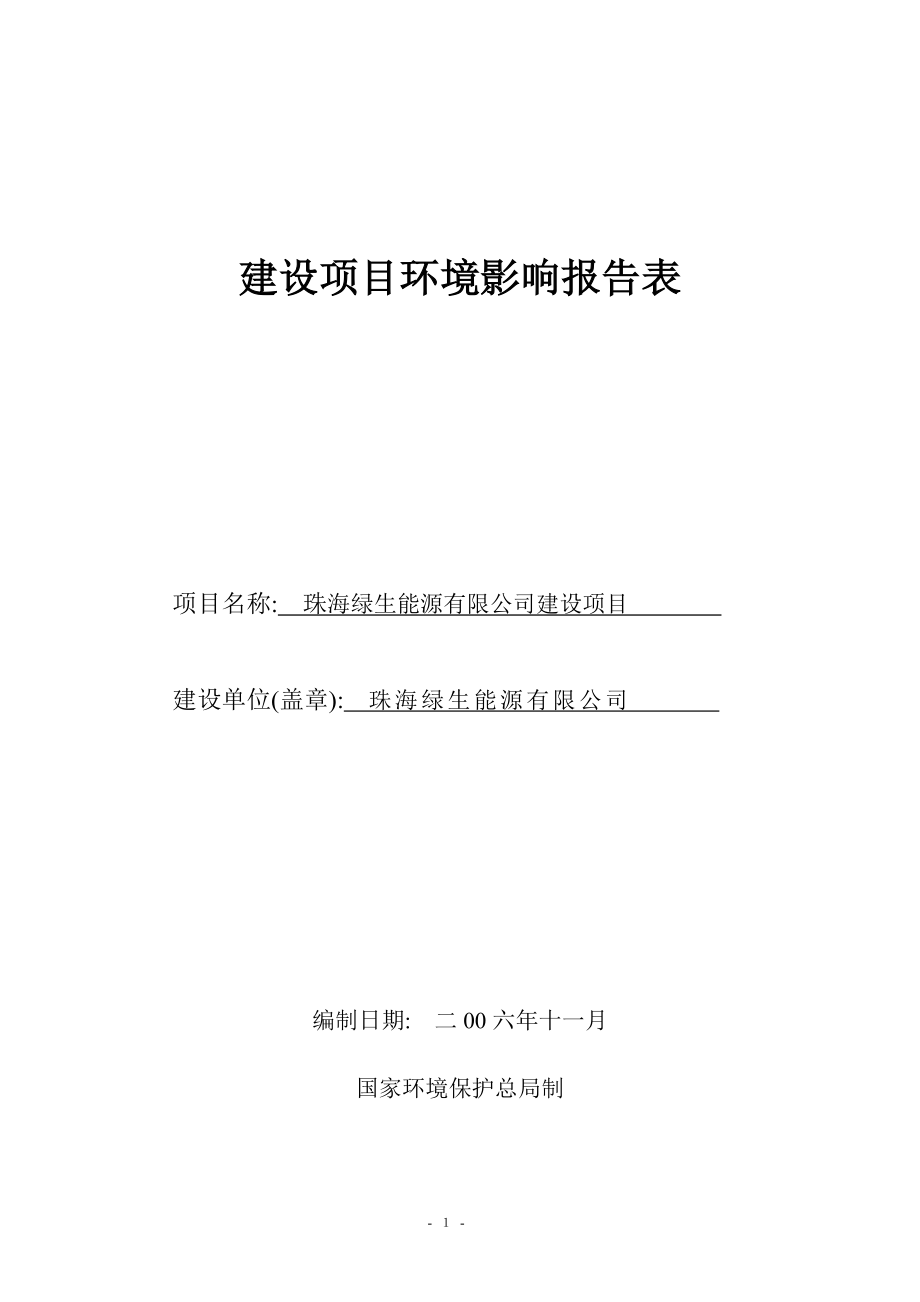 _生物柴油环境影响报告表.docx_第1页