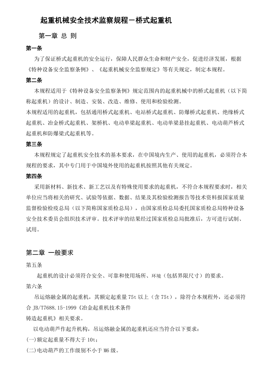 起重机械安全技术监察规程桥式起重机.docx_第2页