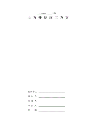 中建标准格式土方开挖施工方案(DOC40页).doc