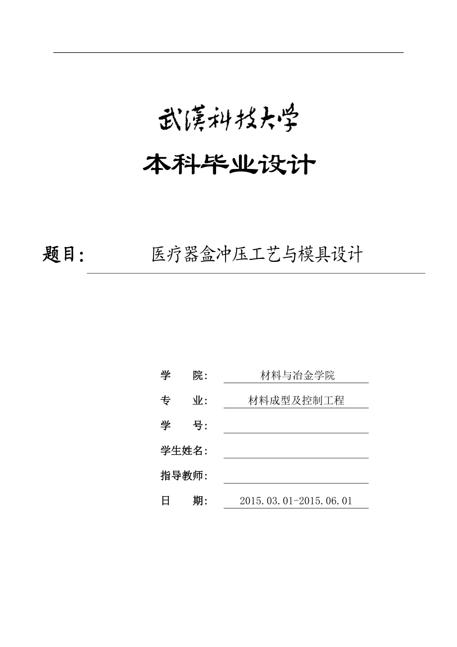 医疗器盒冲压模具设计.docx_第1页