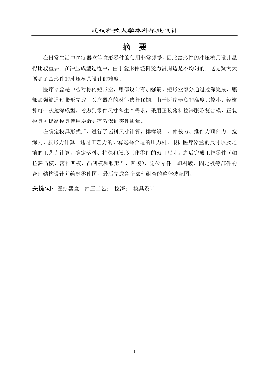 医疗器盒冲压模具设计.docx_第2页