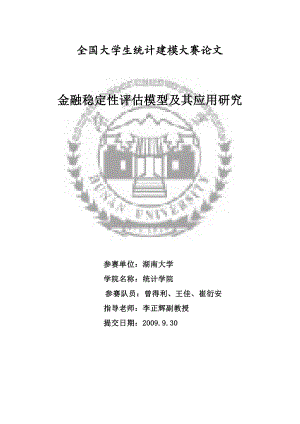 金融稳定性评估模型及其应用探讨论文.docx