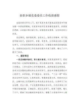 挂职乡镇党委委员工作收获感想.docx