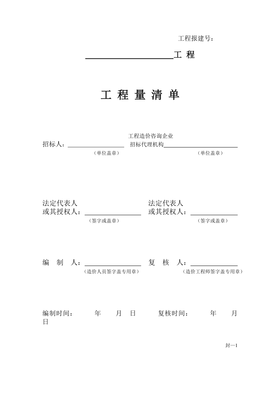 东莞塘厦清湖门诊黑马解释工程量清单表格-标准.docx_第2页