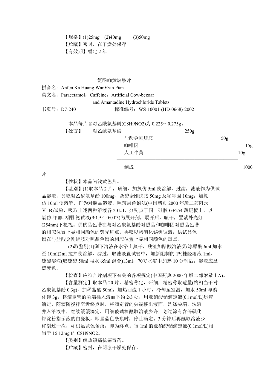 化学药品地标升国标第07册.docx_第2页