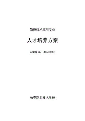 14数控技术应用专业人才培养方案.docx