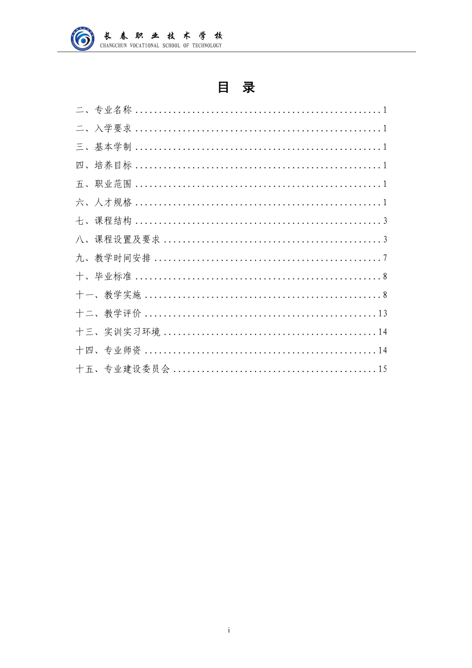 14数控技术应用专业人才培养方案.docx_第3页