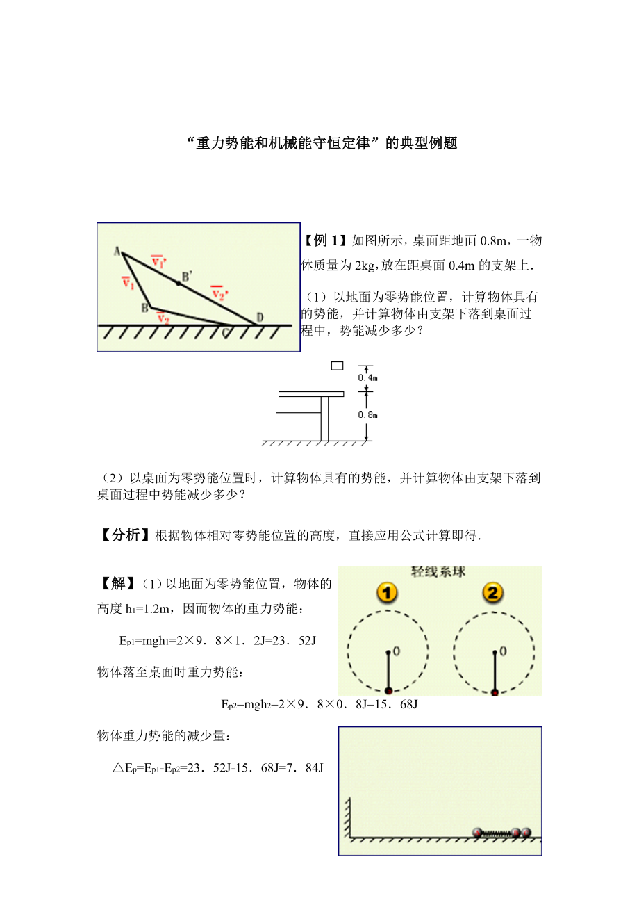 重力势能和机械能守恒定律的典型例题.docx_第1页