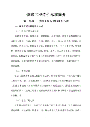 铁路工程预算定额标准说明.docx