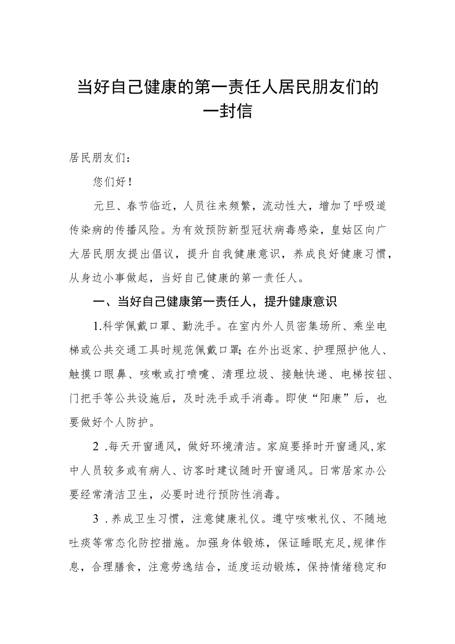 当好自己健康的第一责任人居民朋友们的一封信.docx_第1页